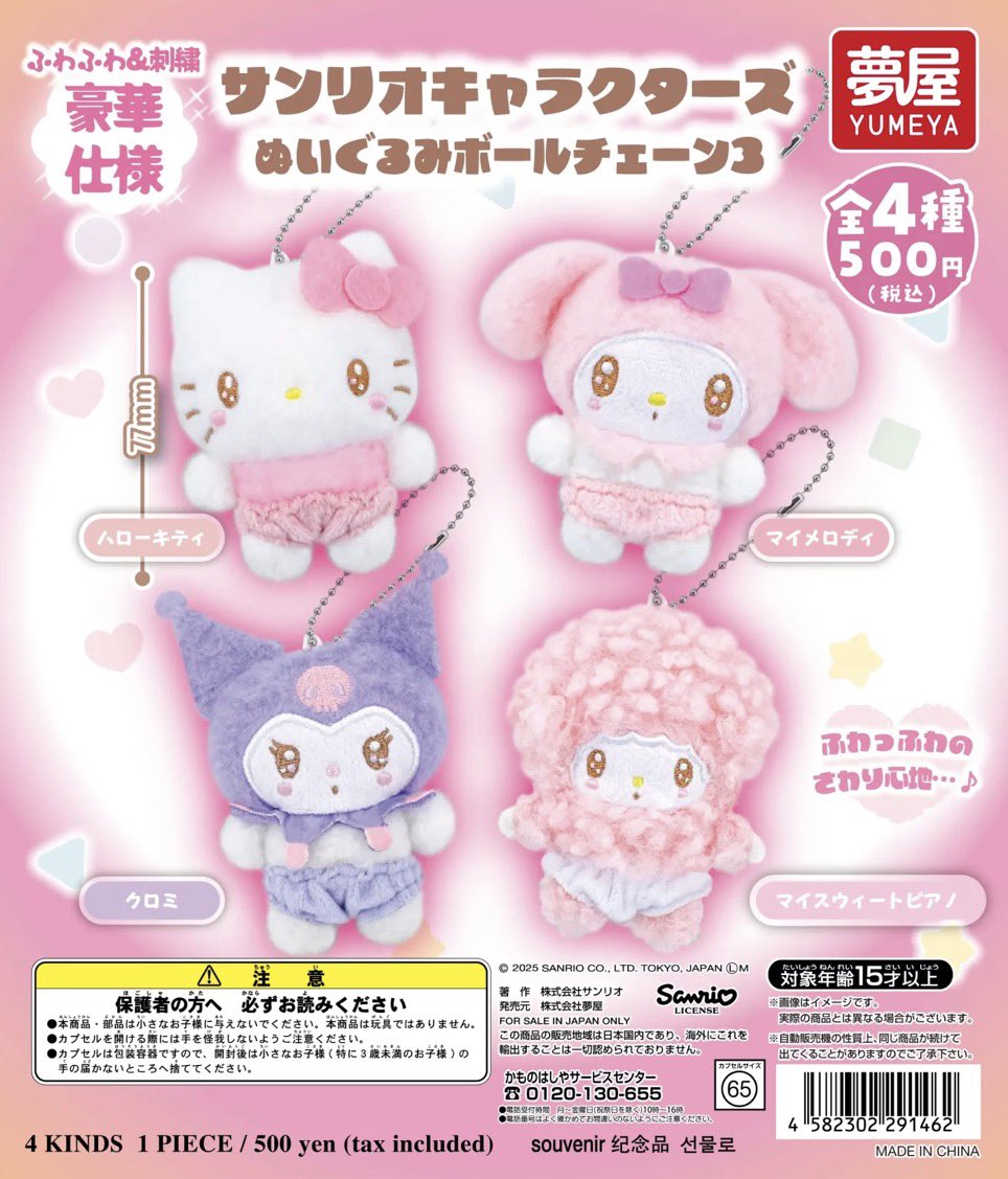 サンリオキャラクターズ ぬいぐるみボールチェーン3」が入荷しました