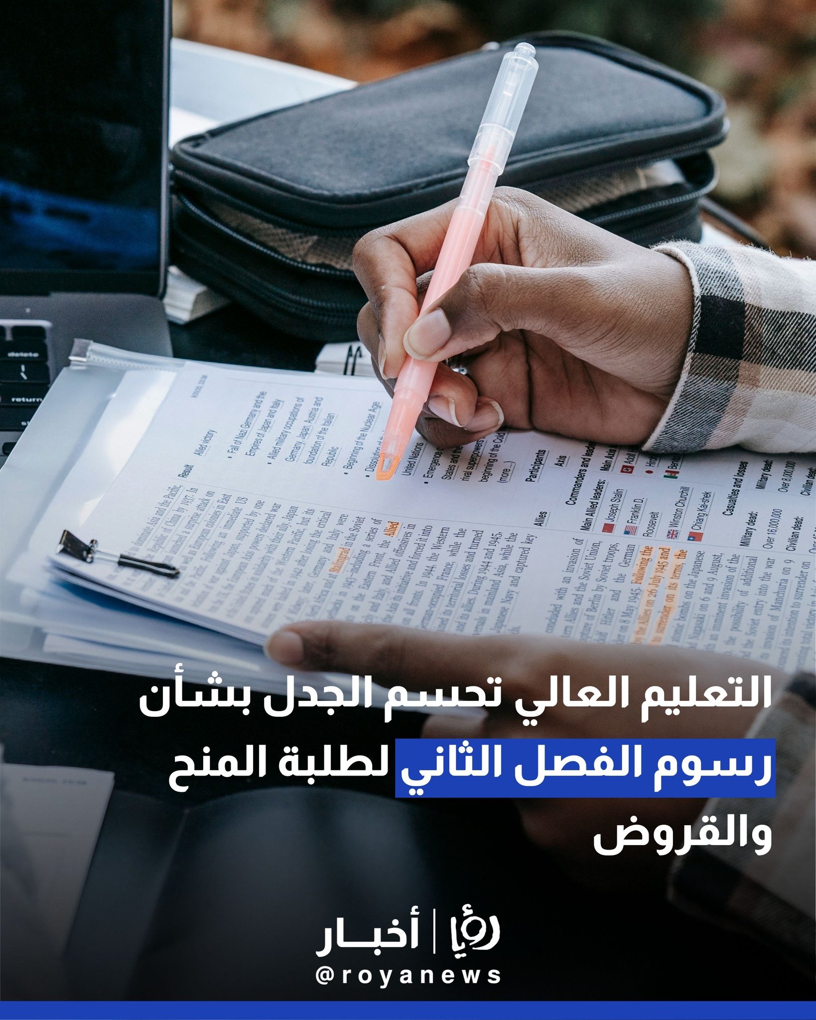 التعليم العالي تحسم الجدل بشأن رسوم الفصل الثاني لطلبة المنح والقروض #عاجل 