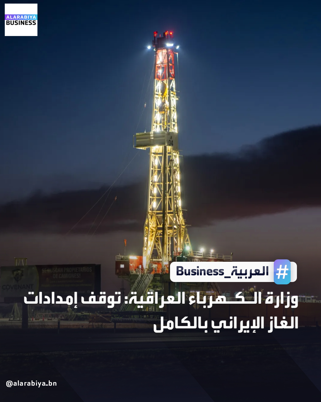 ذكرت وكالة الأنباء العراقية أن وزارة الكهرباء أعلنت "توقف (إمدادات) الغاز الإيراني بالكامل" إلى البلاد، دون الكشف عن أسباب ذلك. أوضحت الوزارة أن انقطاع إمدادات الغاز الإيراني أدى إلى "خسارة المنظومة الكهربائية ما بين 4000 إلى 4500 ميجاوات" من الطاقة الكهربائية في الشبكة _Business 