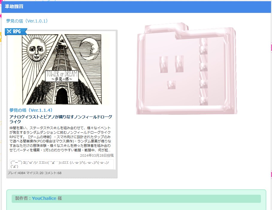 夢見の塔が #PLiCyゲームコンテスト にて準敢闘賞をいただきました。ありがとうございました。