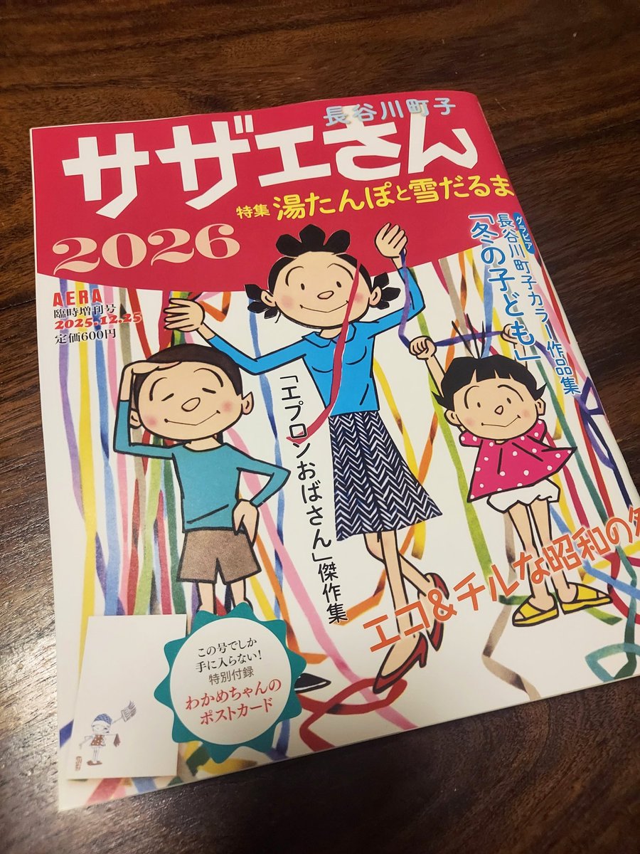 スーパーの雑誌売り場にあって衝動買い。 実家には｢サザエさん