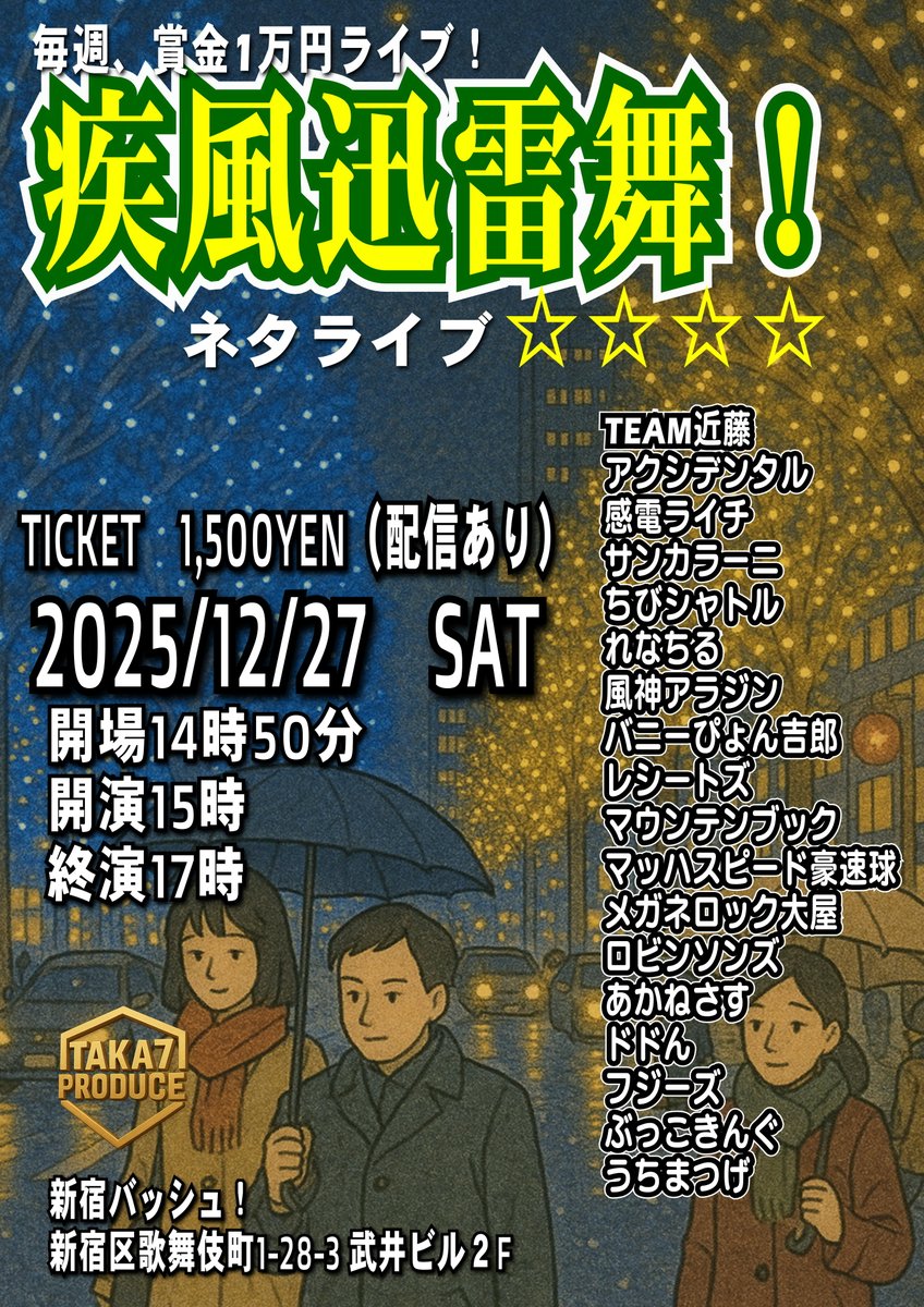 takastarfire's tweet photo. 12/27
土曜日３本目(*^_^*)

肉食ライブ(*^_^*)

上位二組が
毎週賞金1万円、疾風迅雷舞へオファー

2025年12月27日　(土曜日)　17時25分~20時30分@ 新宿バッシュ
肉食ライブ！☆☆　〜ネタライブ〜

開場17時15分
１部 開演17時25分 終演19時
２部 開演19時 終演20時30分

会場 新宿バッシュ
住所 新宿区歌舞伎町1-28-3 武井ビル２F

チケット
1部2部の内 1つ見るなら1200円
2つ見るなら1500円

配信1500円(アーカイブ有)
https://t.co/q0ngaTxocQ

MC まりりん

サンバシ　
清水きりん　
あやかしや
感電ライチ
マダックス
かごしま太郎
周遊
レモンと炭酸
時計じかけの水谷
バニーぴょん吉郎
コップ
あかむらさき
内垣
ぶっこきんぐ
レノマ
シンボルタワー
キャメル銀河
中華大満足
スキッパー
鍋島ショウトウ
タングステン
お正月
4番以内　竹井輝彦
銀魚
かんしょう
五龍
よせやい太郎
パシケン
ジネンジョ
大連山
ヨシタカ

その他