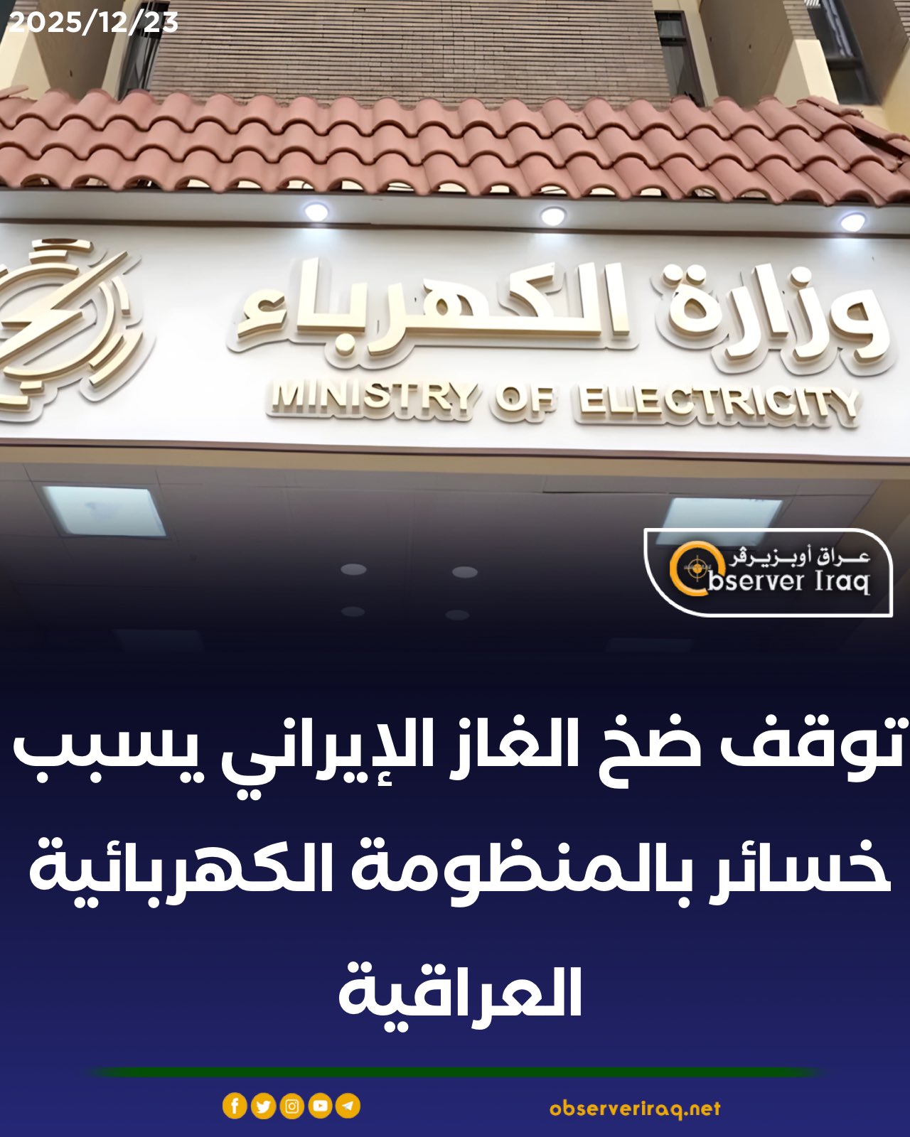 توقف ضخ الغاز الإيراني يسبب خسائر بالمنظومة الكهربائية العراقية #عراق_اوبزيرفر 