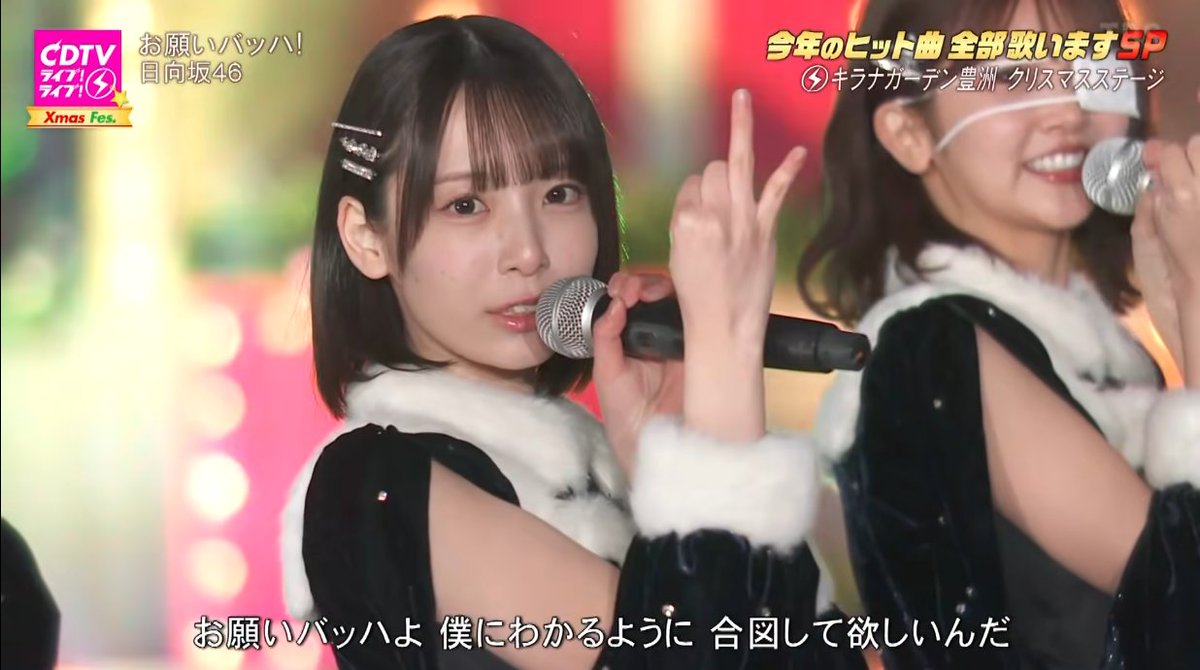 📺CDTVﾗｲﾌﾞ!ﾗｲﾌﾞ! Xmas Fes （2025/12/22） 日向坂46 ♬お願いﾊﾞｯﾊ! り