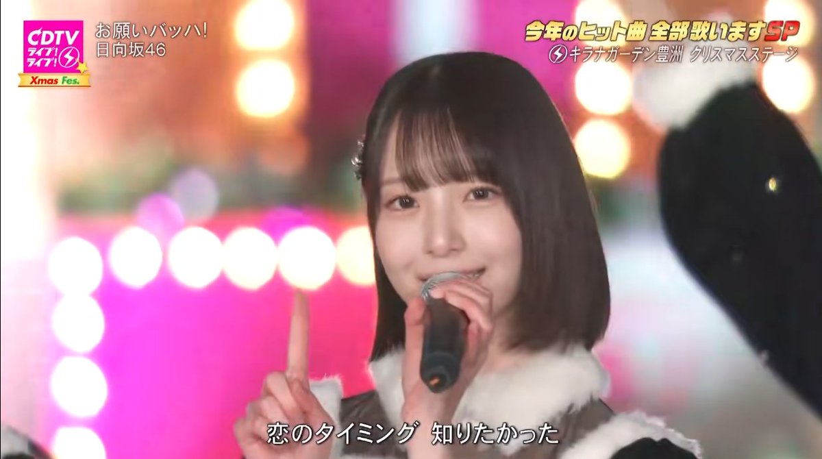 📺CDTVﾗｲﾌﾞ!ﾗｲﾌﾞ! Xmas Fes （2025/12/22） 日向坂46 ♬お願いﾊﾞｯﾊ! り