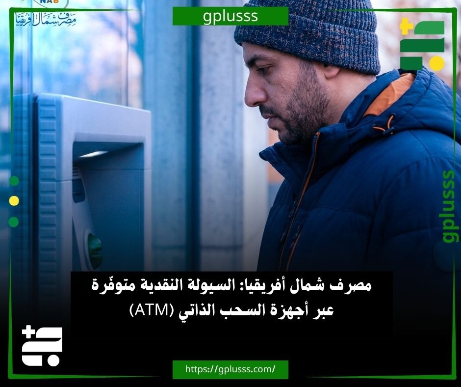مصرف شمال أفريقيا: السيولة النقدية متوفّرة عبر أجهزة السحب الذاتي (ATM). مصرف شمال أفريقيا يؤكد لزبائنه بأن السيولة النقدية متوفّرة عبر أجهزة السحب الذاتي (ATM) التابعة للمصرف.. المصرف أفاد في بيان له، بأن أجهزة السحب الذاتي ستواصل العمل خلال أيام العطلة، في الفترة من 24 إلى 27 ديسمبر، بكل فروعه. #ليبيا 