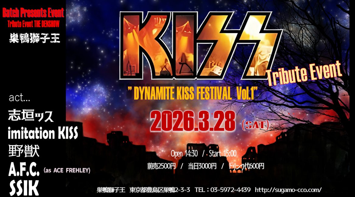 batchpresents's tweet image. 2026.3月28日(土）巣鴨獅子王
開催イベントの予約フォームがスタートしましたので
ご案内させていただきます。

★Batch Presents Tribute Event THE DENSHOW  
ダイナマイトKISSフェスティバル Vol.1 ”
 DYNAMITE KISS FESTIVAL Vol.1 ”…