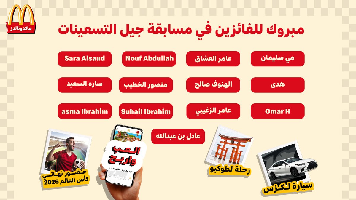 مبروك للفائزين بالأسبوع الثالث من مسابقة عالم التسعينات 🎁🔥🔥

🎧 4 إيربودز ماكس
📱 4 آيفون
📱 4 آيباد
🏆باقة كأس العالم ⚽️🎟️

سحبنا الجوائز ولسّه الحماس مكمل بالأسبوع الرابع 😎🔥

شارك ويمكن يكون اسمك الجاي 👀✨
#عالم_التسعينات
#ماكدونالدز_السعودية
#منكم_وفيكم