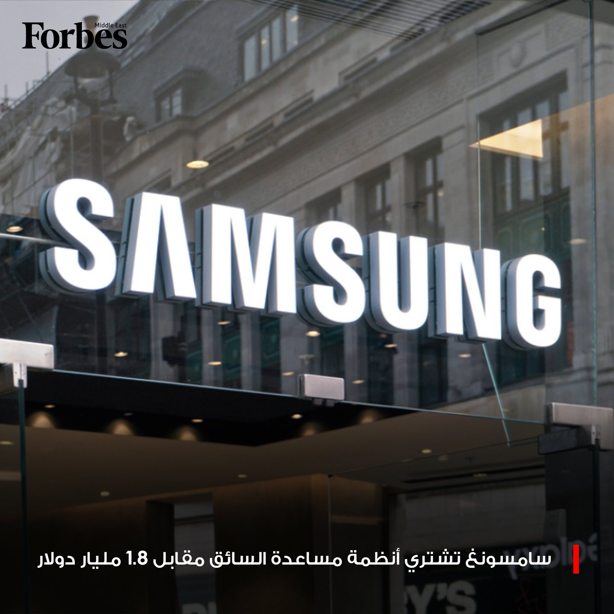 شركة "هارمان إنترناشونال" التابعة لـ "سامسونغ" تستحوذ على قطاع أنظمة مساعدة السائق التابع لمجموعة "ZF" الألمانية مقابل 1.8 مليار دولار، وذلك في إطار خطة لإعادة هيكلة المحفظة الاستثمارية للشركة الألمانية. 