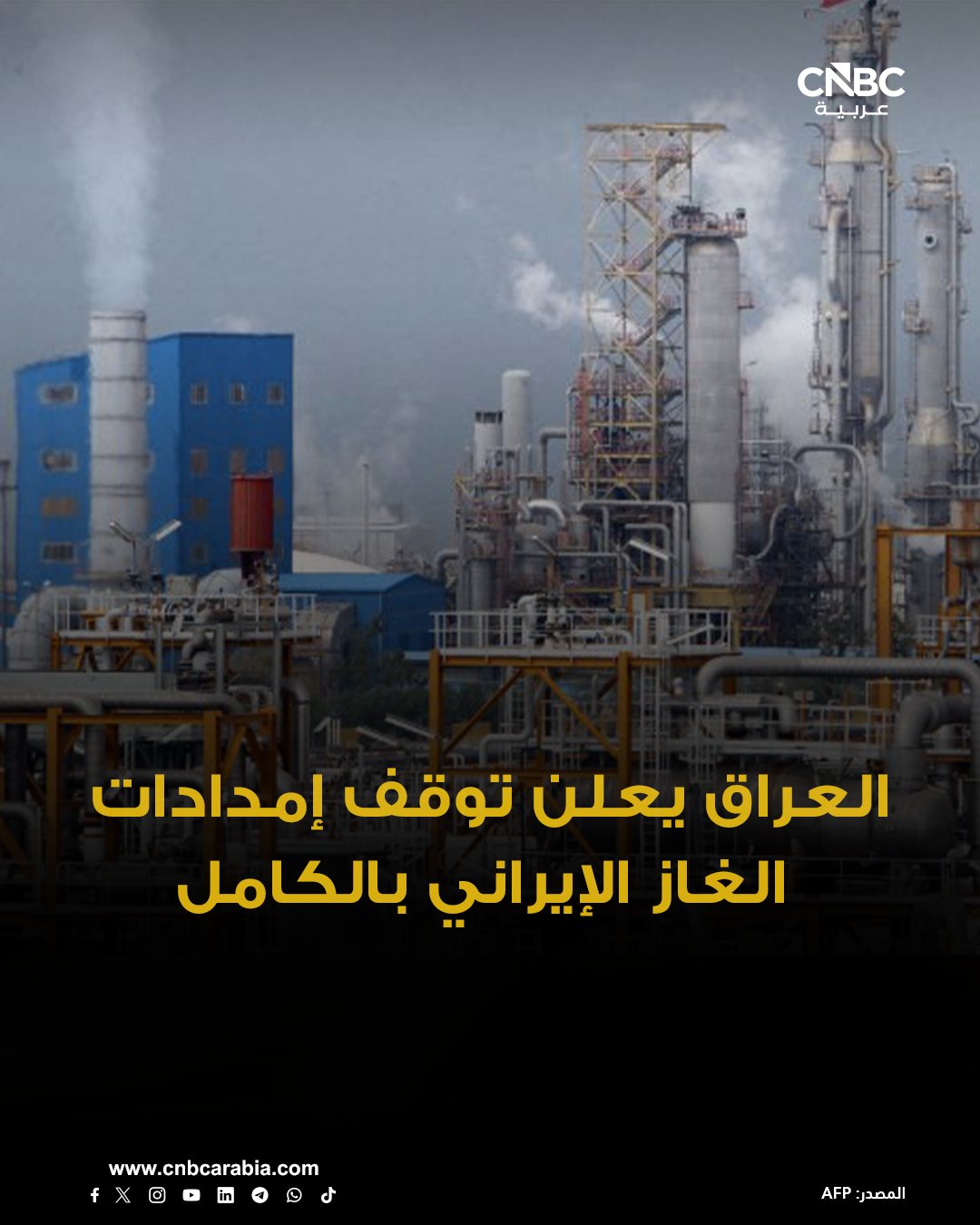 وزارة الكهرباء العراقية تعلن توقف الغاز الإيراني بالكامل واللجوء إلى الوقود البديل المحلي 