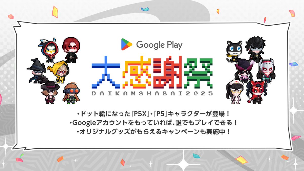 P5X Google ペルソナ5X 大感謝祭 Play