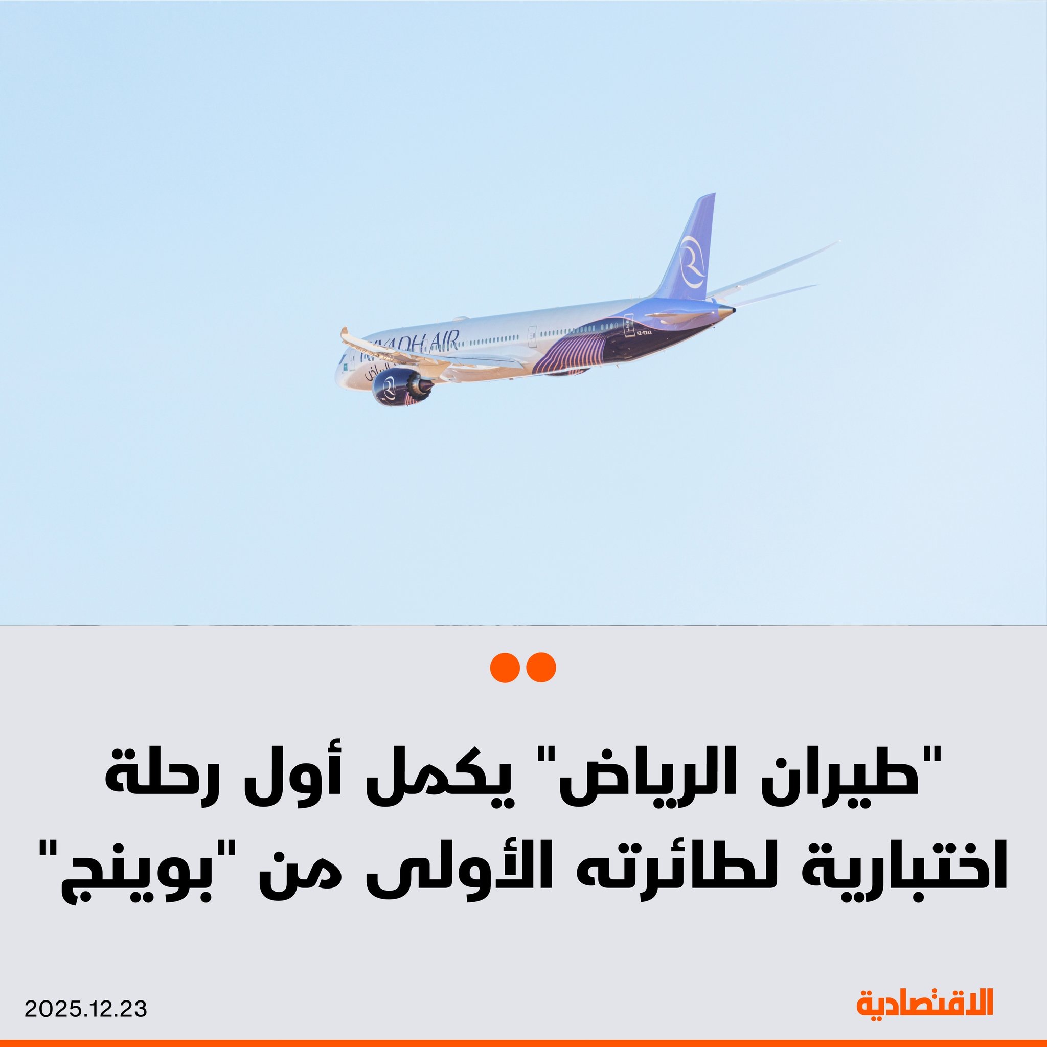 "طيران الرياض" يكمل ول رحلة اختبارية (B1 Flight) لطائراته من طراز "بوينج 787-9 دريملاينر" ضمن مراحل استلام طائرته الأولى من شركة "بوينج". مزيد من التفاصيل في التعليقات 