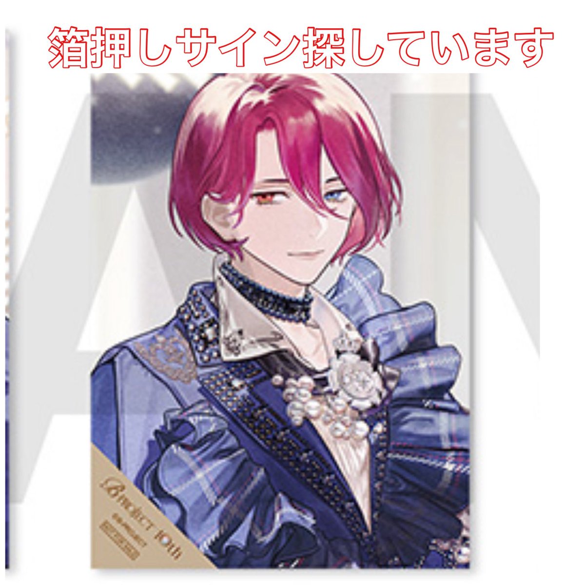 B-PROJECT Bプロ 10th マルイ 箔押し ブロマイド 北門 B-PROJECT 北門倫毘沙 ブロマイド 10周年 EXver.Bプロ - メルカリ