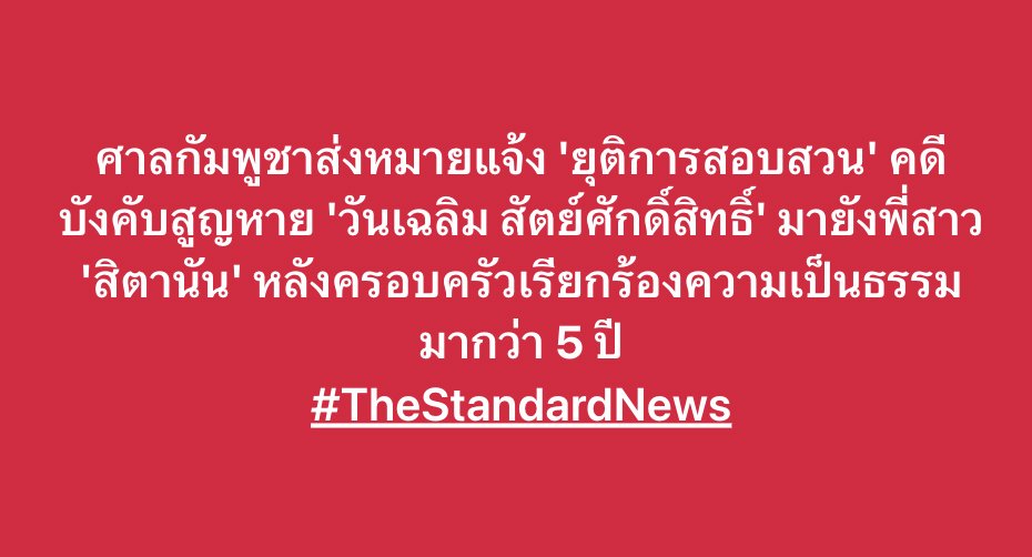 thestandardth's tweet image. ศาลกัมพูชาส่งหมายแจ้ง 'ยุติการสอบสวน' คดีบังคับสูญหาย 'วันเฉลิม สัตย์ศักดิ์สิทธิ์' มายังพี่สาว 'สิตานัน' หลังครอบครัวเรียกร้องความเป็นธรรมมากว่า 5 ปี
#TheStandardNews
