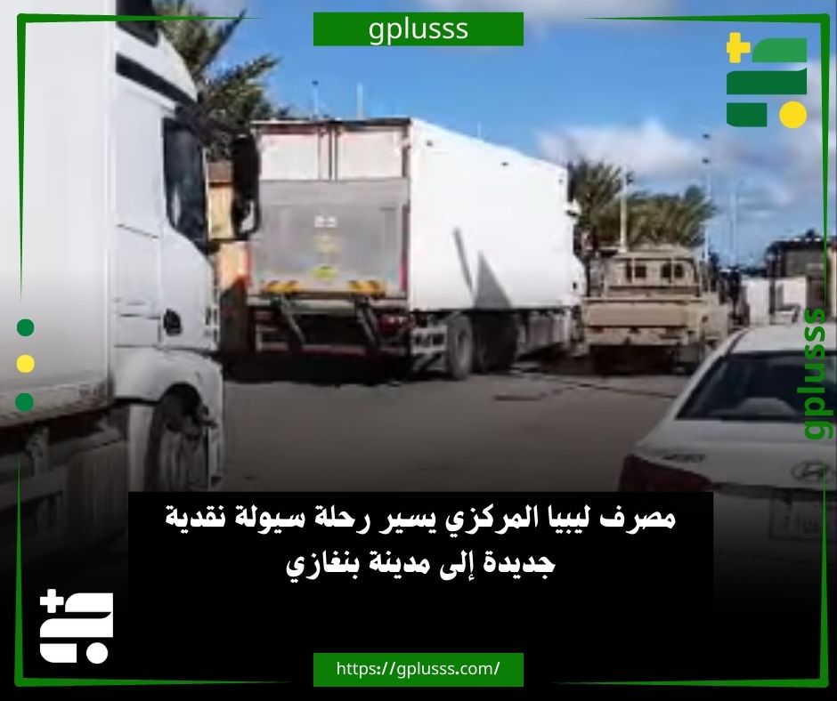 خبر| مصرف ليبيا المركزي يسير رحلة سيولة نقدية جديدة إلى مدينة بنغازي. #ليبيا 