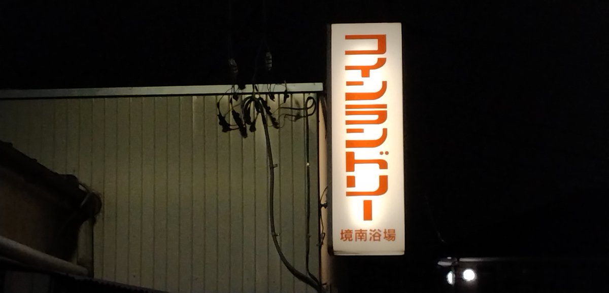 武蔵境、境南浴場。コインランドリーのための書体が存在するならこんなふうだろうと感じる。