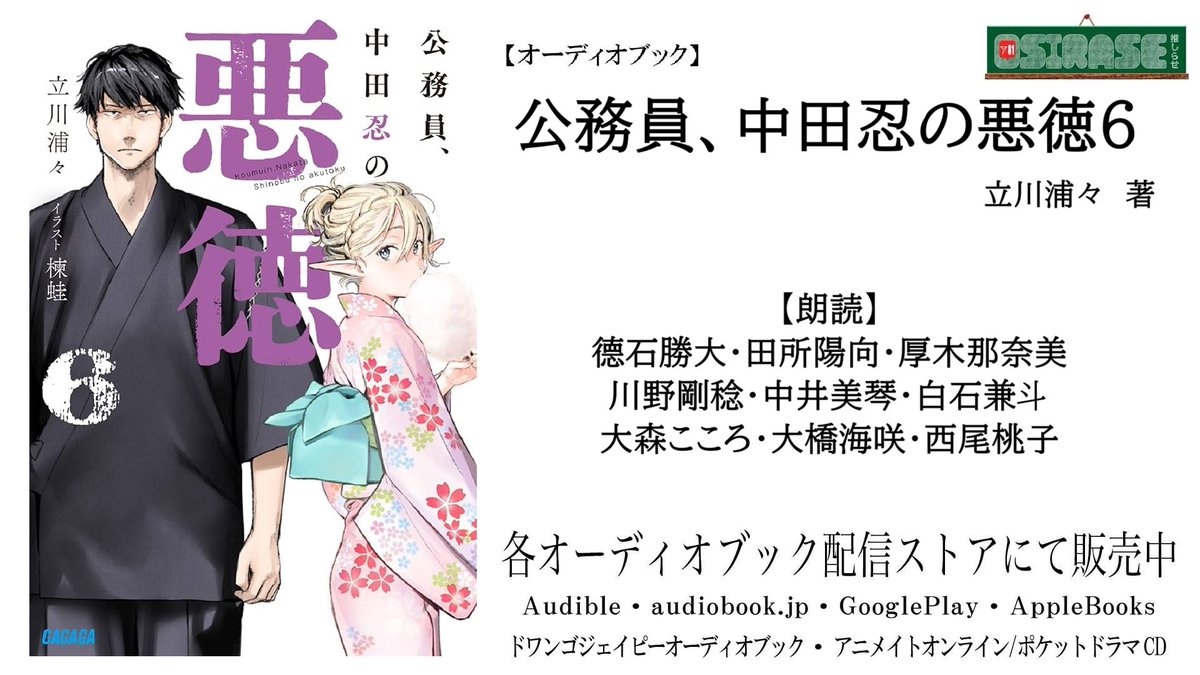 ８１プロデュース公式YouTubeチャンネル企画動画【OSIRASE-#推しらせ-】 今回は12/22より販売中の  オーディオブック「公務員、中田忍の悪徳６」 をお知らせ！ 幸福な結末を踏み越えて傷付け傷付き合う社会派現代ファンタジー第六幕。  ▷https://t.co/yByGYcOqgk