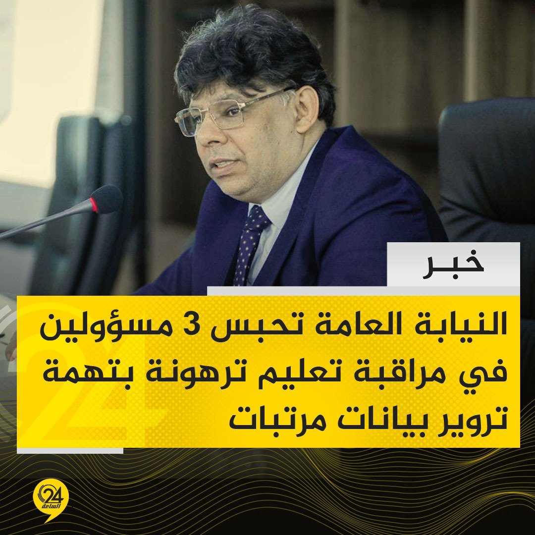 خبر| النيابة العامة تأمر بحبس مدير الشؤون الإدارية والمالية، ومسؤول القسم المالي، ومراقب المالي في مراقبة تعليم بلدية ترهونة احتياطيًا 