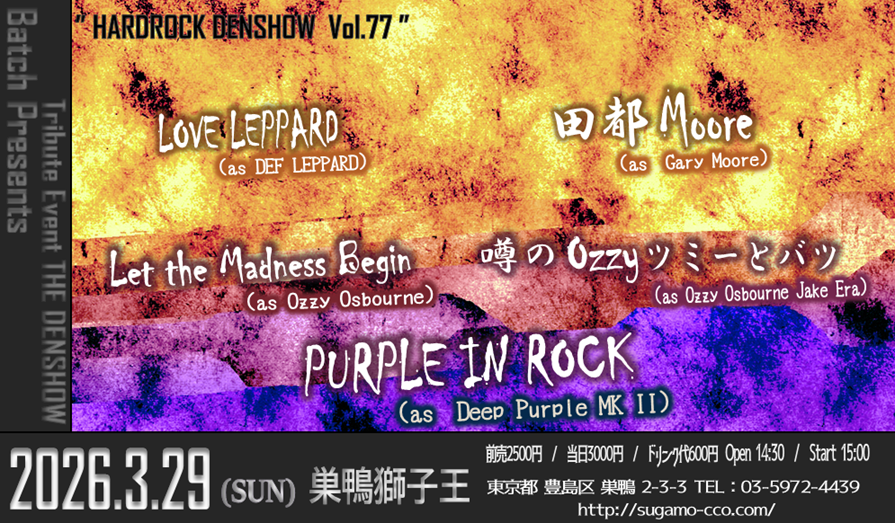 batchpresents's tweet image. 2026年3月29日(日)巣鴨獅子王 
開催イベントの予約フォームが入りましたので
ご案内させていただきます。

★Batch Presents Tribute Event THE DENSHOW 伝承 ” HARDROCK DENSHOW Vol.77 ”…