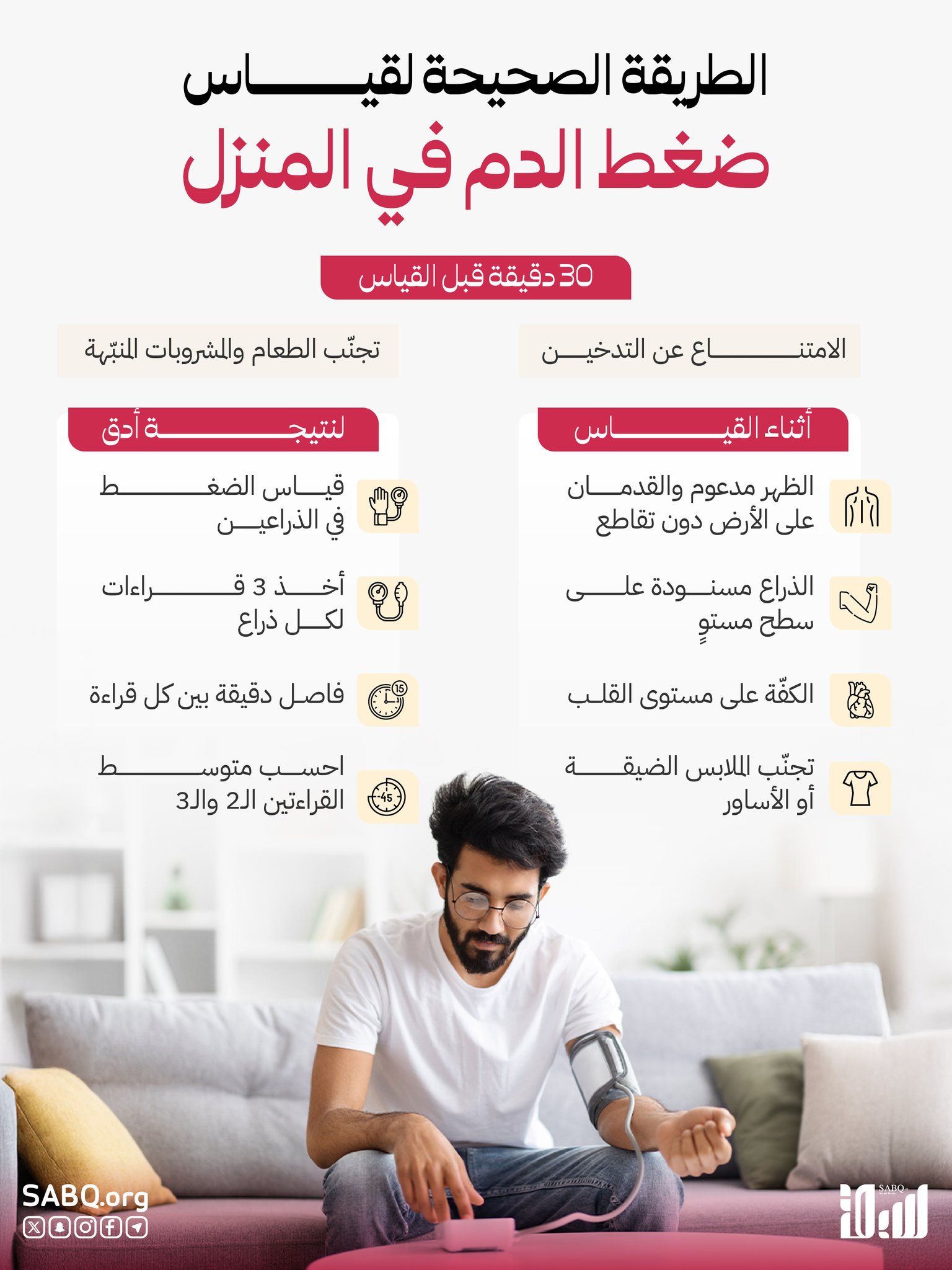 الحصول على قياس دقيق لضغط الدم يتطلب خطوات محددة.. إليك أهمها 