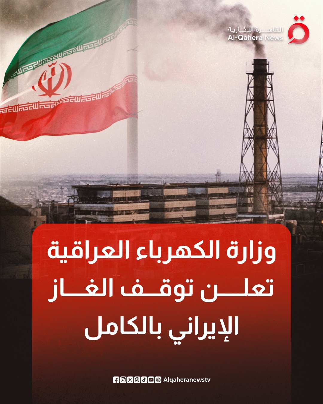 وزارة الكهرباء العراقية تعلن توقف الغاز الإيراني بالكامل. وزارة الكهرباء العراقية: لجأنا إلى الوقود البديل المحلي بالتنسيق مع وزارة النفط لتجهيز المحطات والإنتاج تحت السيطرة 