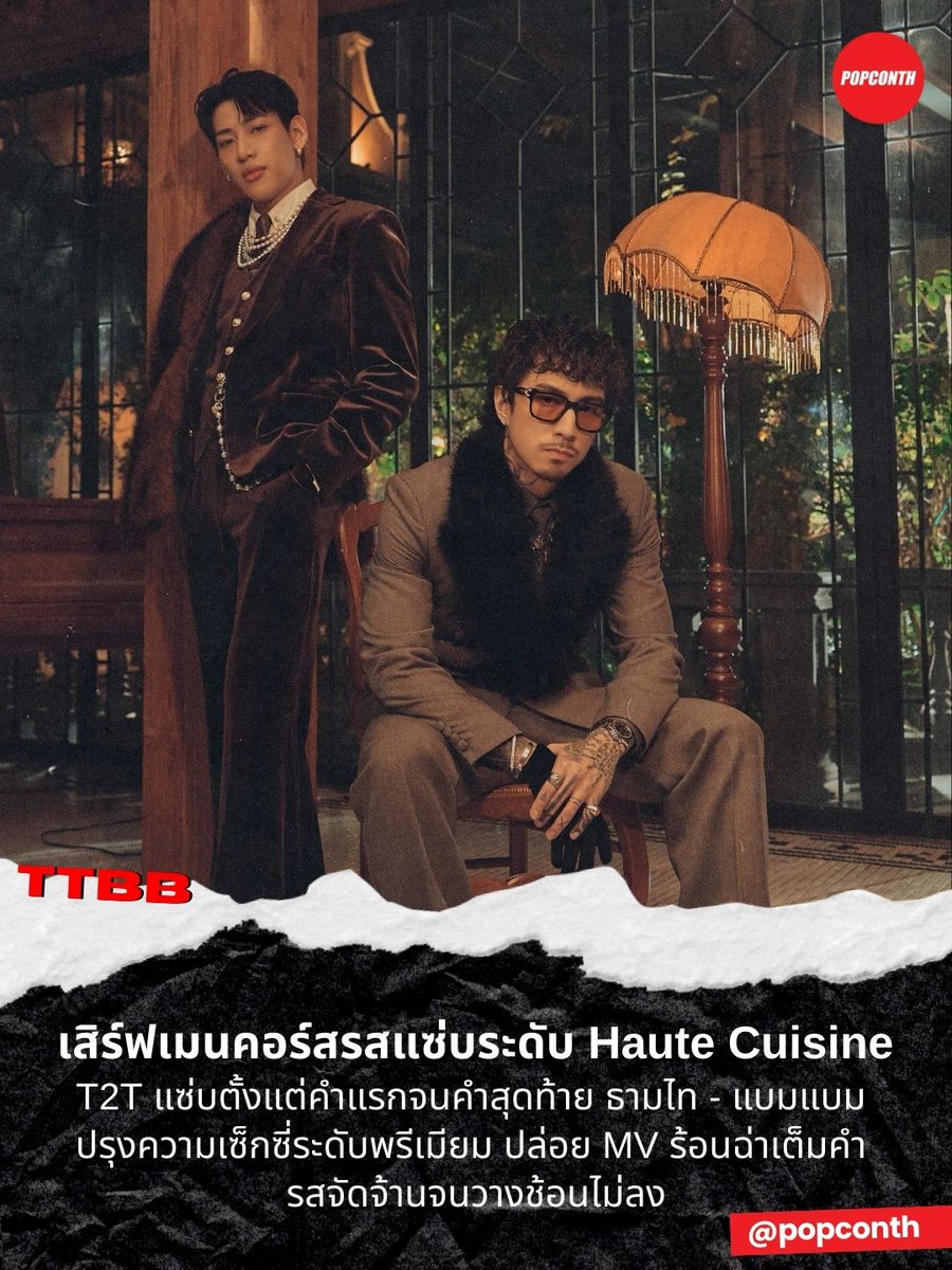 🔴 เสิร์ฟเมนคอร์สรสแซ่บระดับ Haute Cuisine 🍽️ #T2T แซ่บตั้งแต่คำแรกจนคำสุดท้าย 😋ธามไท - แบมแบม ปรุงความเซ็กซี่ระดับพรีเมียม 🧑‍🍳👨‍🍳 ปล่อย MV ร้อนฉ่าเต็มคำ รสจัดจ้านจนวางช้อนไม่ลง 🫦🔥

อวยแข่งกันหน่อย หนึ่งคำจาก #T2TTIMETHAIBamBam_MV ชิมซีนไหนแล้วอร่อยติดใจที่สุด?

#BamBam