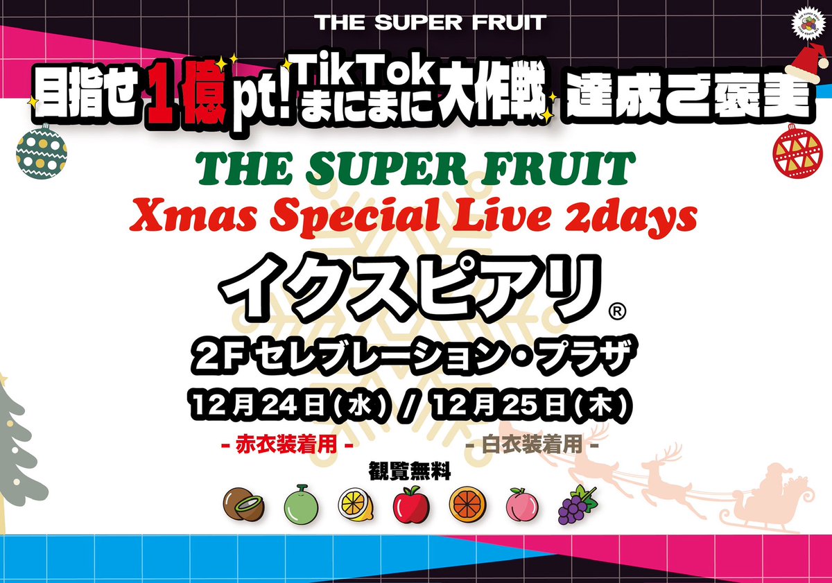 お知らせ】 12/24に予定しておりますフリーライブ＆特典会につきまして