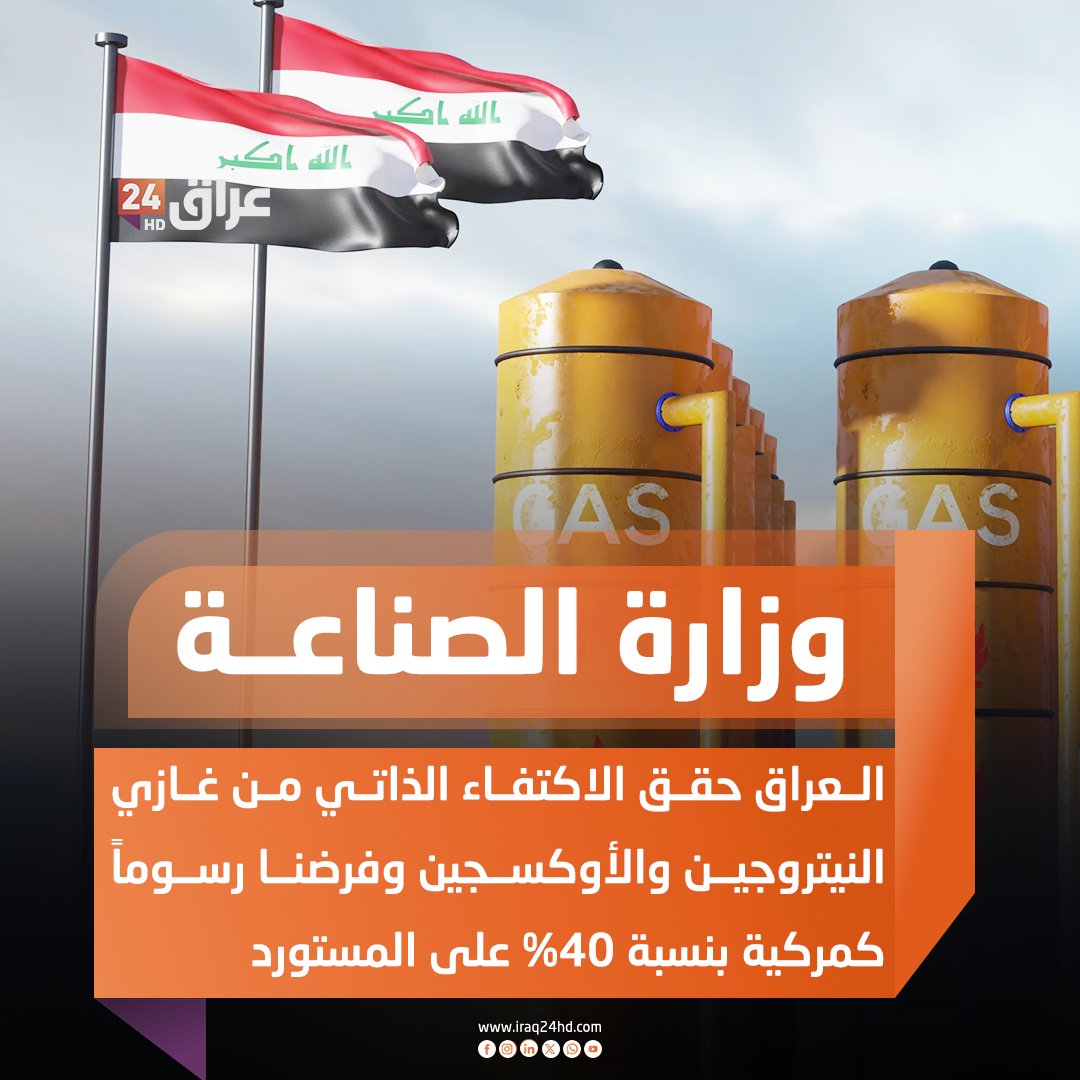 وزارة الصناعة : العراق حقق الاكتفاء الذاتي من غازي النيتروجين والأوكسجين وفرضنا رسوماً كمركية بنسبة 40% على المستورد 