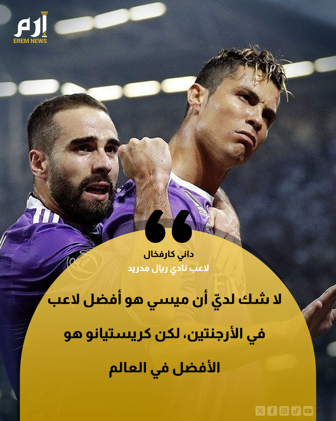 داني كارفاخال: "لا شك لديّ أن ميسي هو أفضل لاعب في الأرجنتين، لكن كريستيانو هو الأفضل في العالم" 