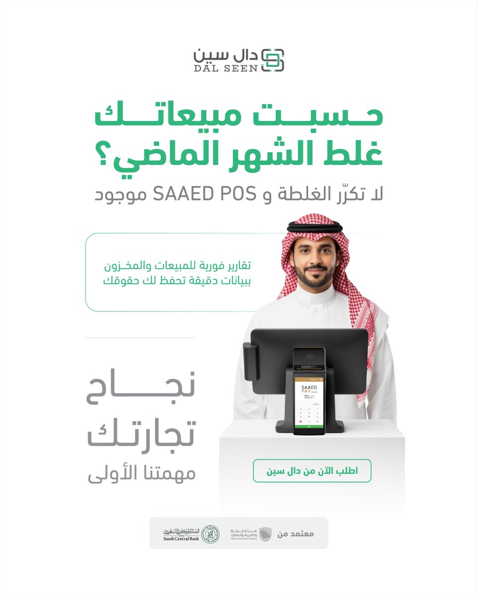 لا تكرر الغلطة 🚫
ودال سين بالخدمة 😎

SAAED POS معك 
✅تقارير مالية دقيقة
✅بيانات تساعدك تقرر صح 

اطلبه الآن