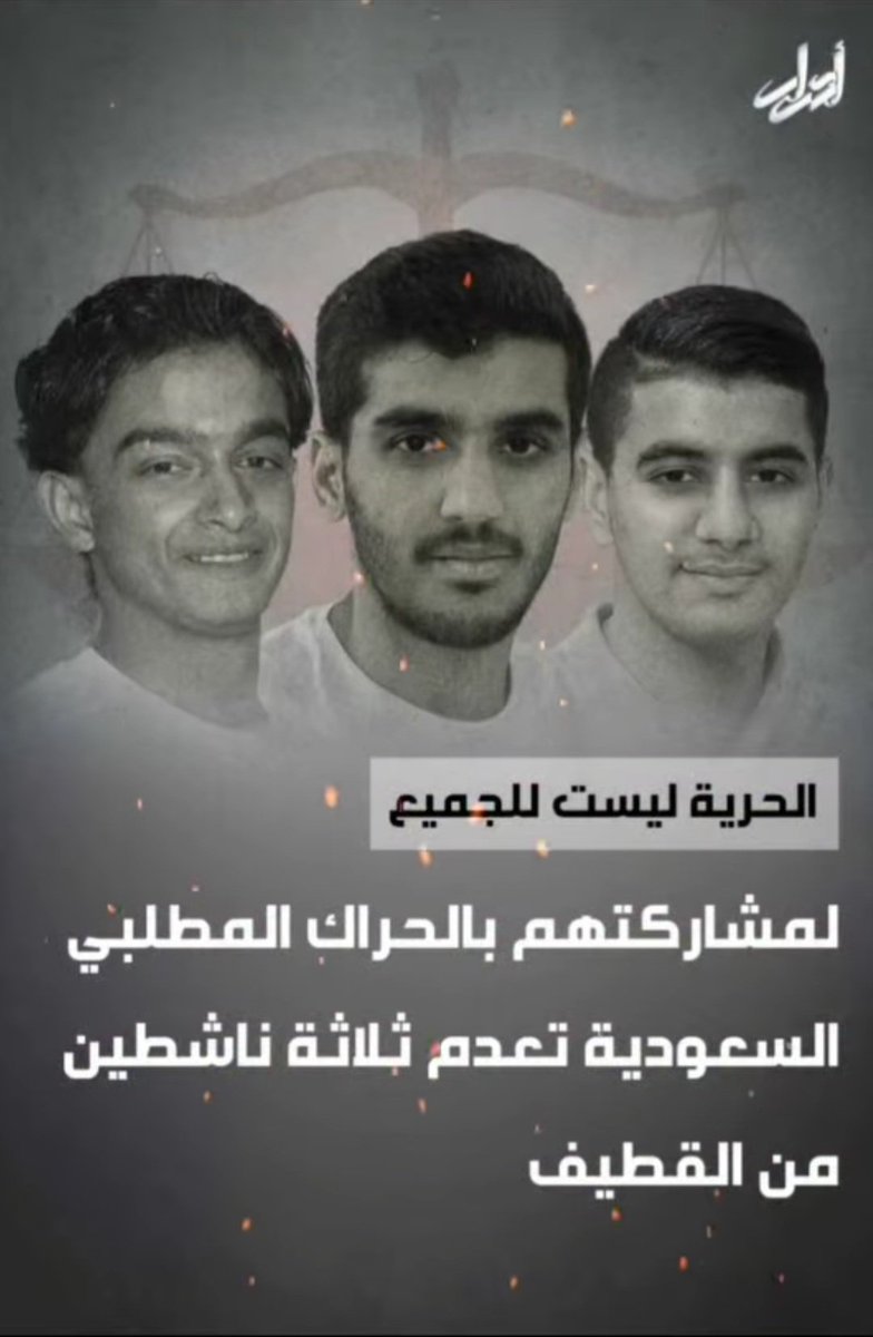 يقال: ختامها مسك.. لكن عندنا كل سنة ختامها دم عبيط..

ماذا حل بالحرية في السعودية ليتهم كل من يطالب بها بالارهاب؟؟؟

#مواقف_تحطك_قدام_الحقيقه #خادم_الحرمين_الشريفين