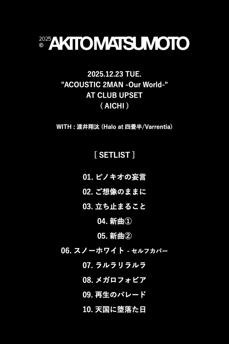 #松本明人 弾き語り名古屋公演終了⚑
ご来場誠にありがとうございました。
UPSETの皆さま、メガロツアーから
年末まで、大変お世話になりました❁
渡井さんの弾き語り、素敵だった·͜·❄︎

#AKITO2025MEGALOPHOBIA