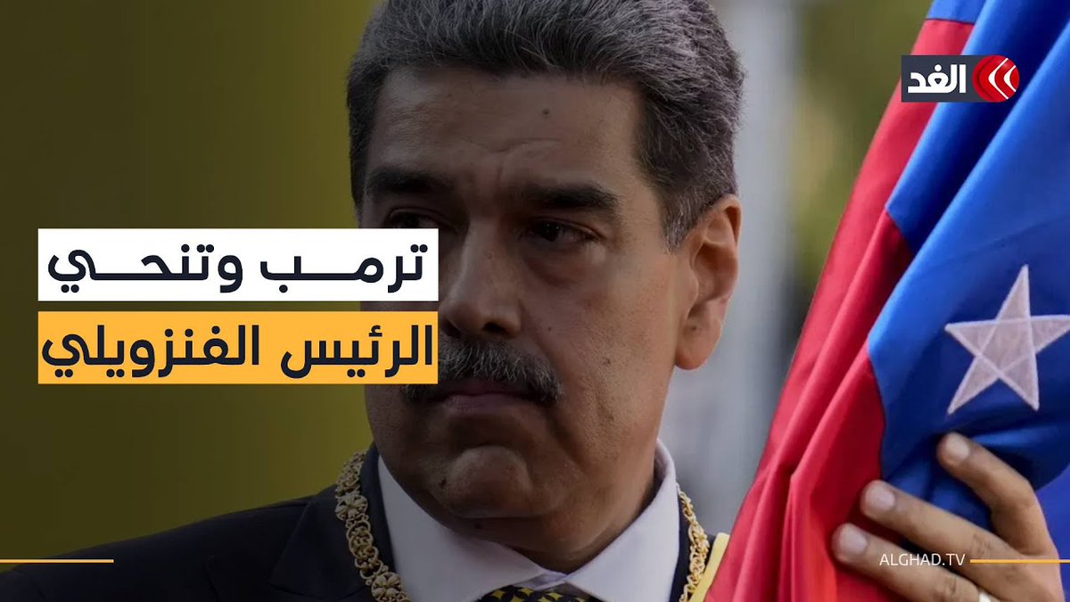 ترمب يوجه تحذيرا جديدا إلى رئيس فنزويلا نيكولاس مادورو 