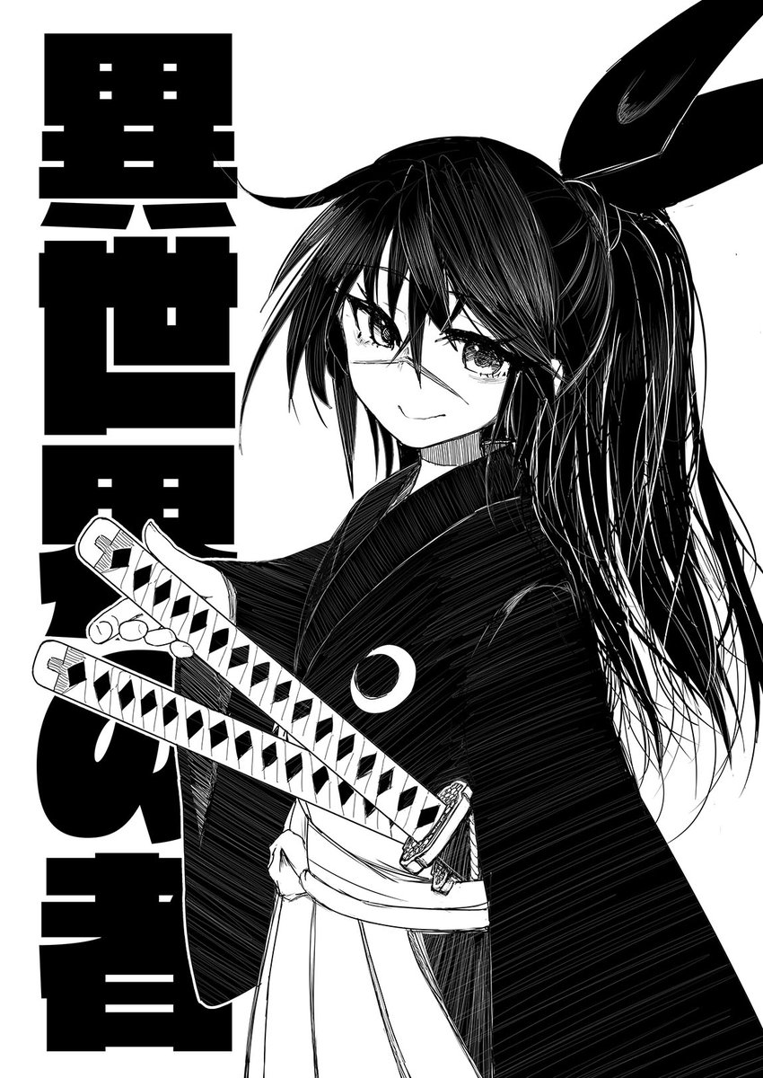 冬コミ2冊目入稿しました!!異世界サムライはいいぞ!!どうぞよろしくお願いいたします🙇

🍈メロンブックス
■https://t.co/6Z3IFXxt5H 