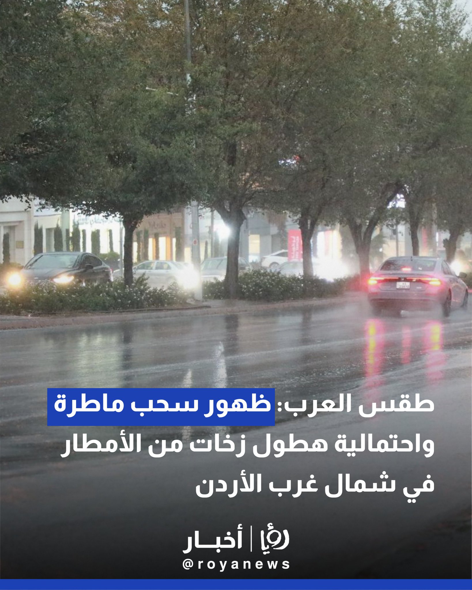 طقس العرب: ظهور سحب ماطرة واحتمالية هطول زخات من الأمطار في شمال غرب الأردن 