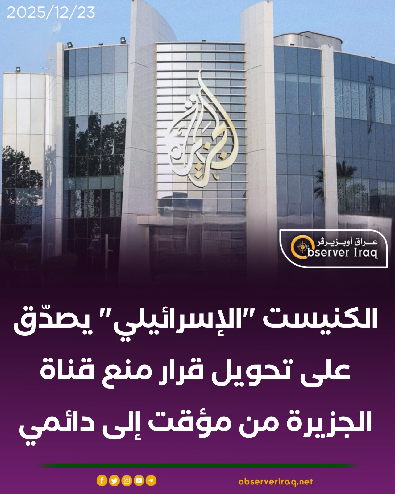 الكنيست "الإسرائيلي" يصدّق على تحويل قرار منع قناة الجزيرة من مؤقت إلى دائمي #عراق_اوبزيرفر 