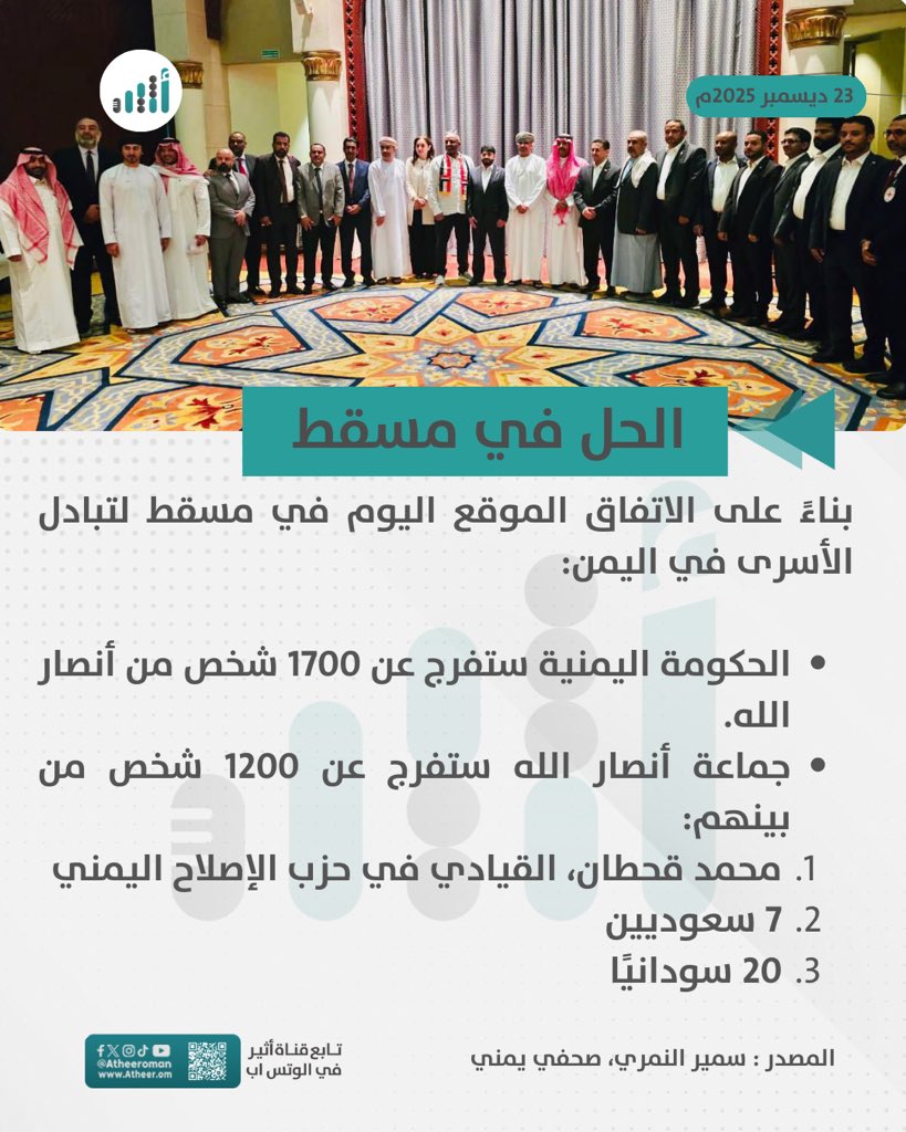 أثير| تفاصيل من الاتفاق اليمني الموقع في مسقط 