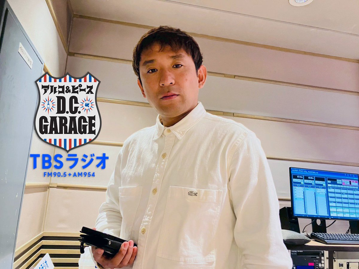 本日、深夜0時から 「アルコ&ピース D.C.GARAGE」 #TBSラジオ