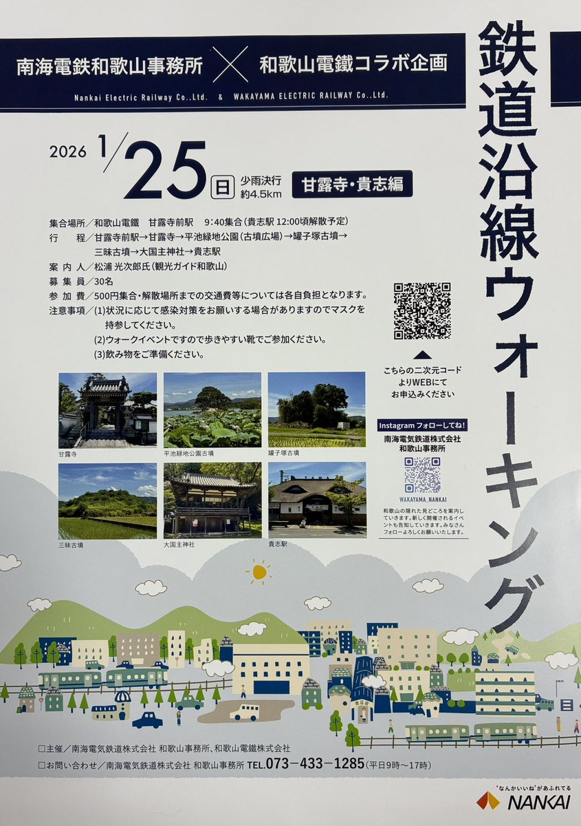 mm32kun's tweet photo. 【貴志川線沿線ウォーキング】令和8年1月25日（日）に開催します。詳細はチラシのとおり。事前申込みが必要です。
お問合せ・お申込みは、南海電鉄和歌山事務所073-433-1285まで（年末年始休業）または、QRコードからも申込み可能です☆

#貴志川線
#貴志川線ウォーク
#ウォーク https://t.co/XqNVuaj2Oh