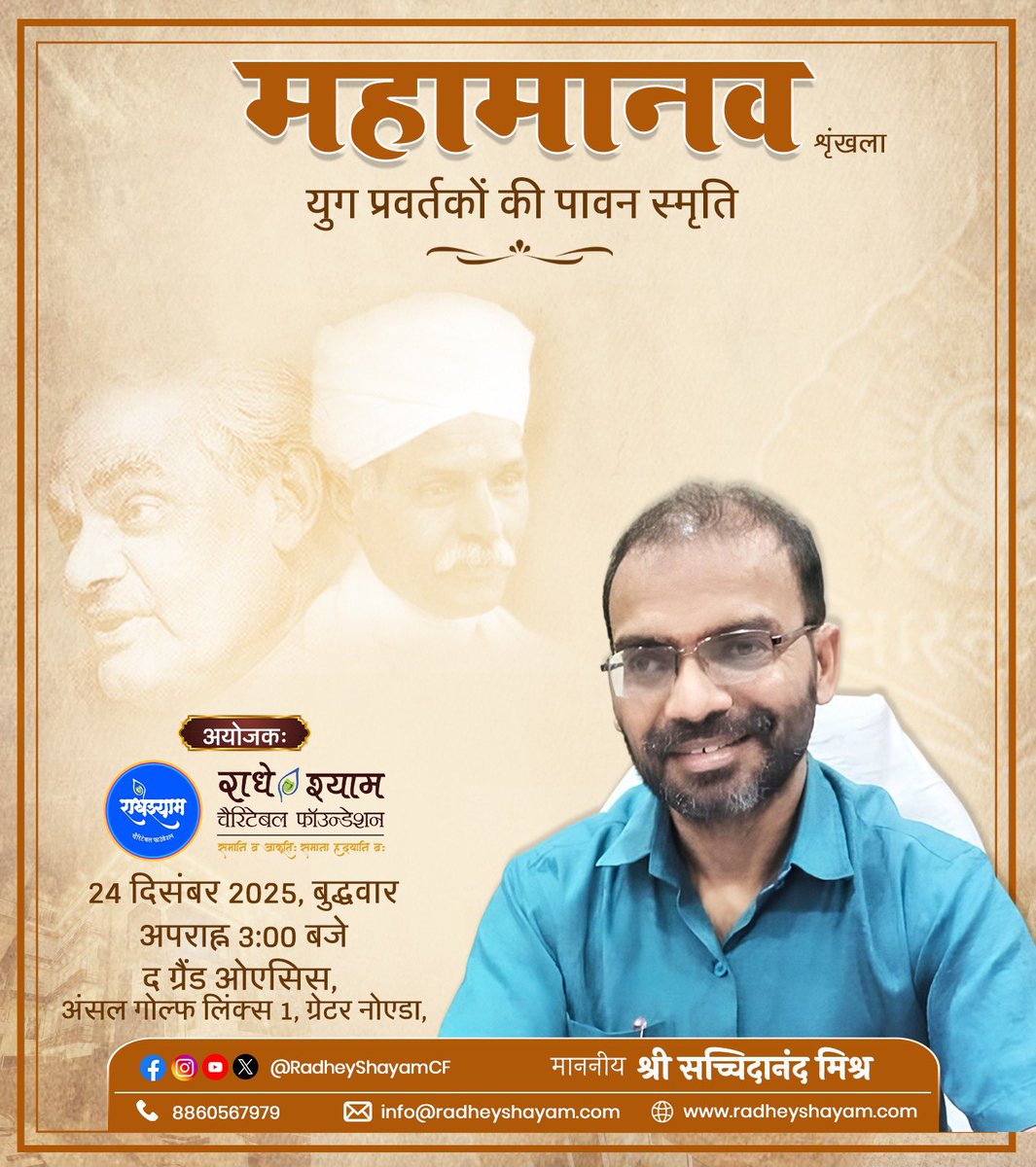 राधे श्याम चैरिटेबल फाउंडेशन द्वारा आयोजित 'महामानव श्रृंखला' कार्यक्रम में भारतीय दर्शन अनुसंधान परिषद (#ICPR) के सदस्य सचिव और राष्ट्रपति पुरस्कार से सम्मानित प्रख्यात विद्वान प्रो. सच्चिदानंद मिश्र जी विशिष्ठ अतिथि के रूप में उपस्थित रहेंगे।
आप सादर आमंत्रित हैं 
#महामानव