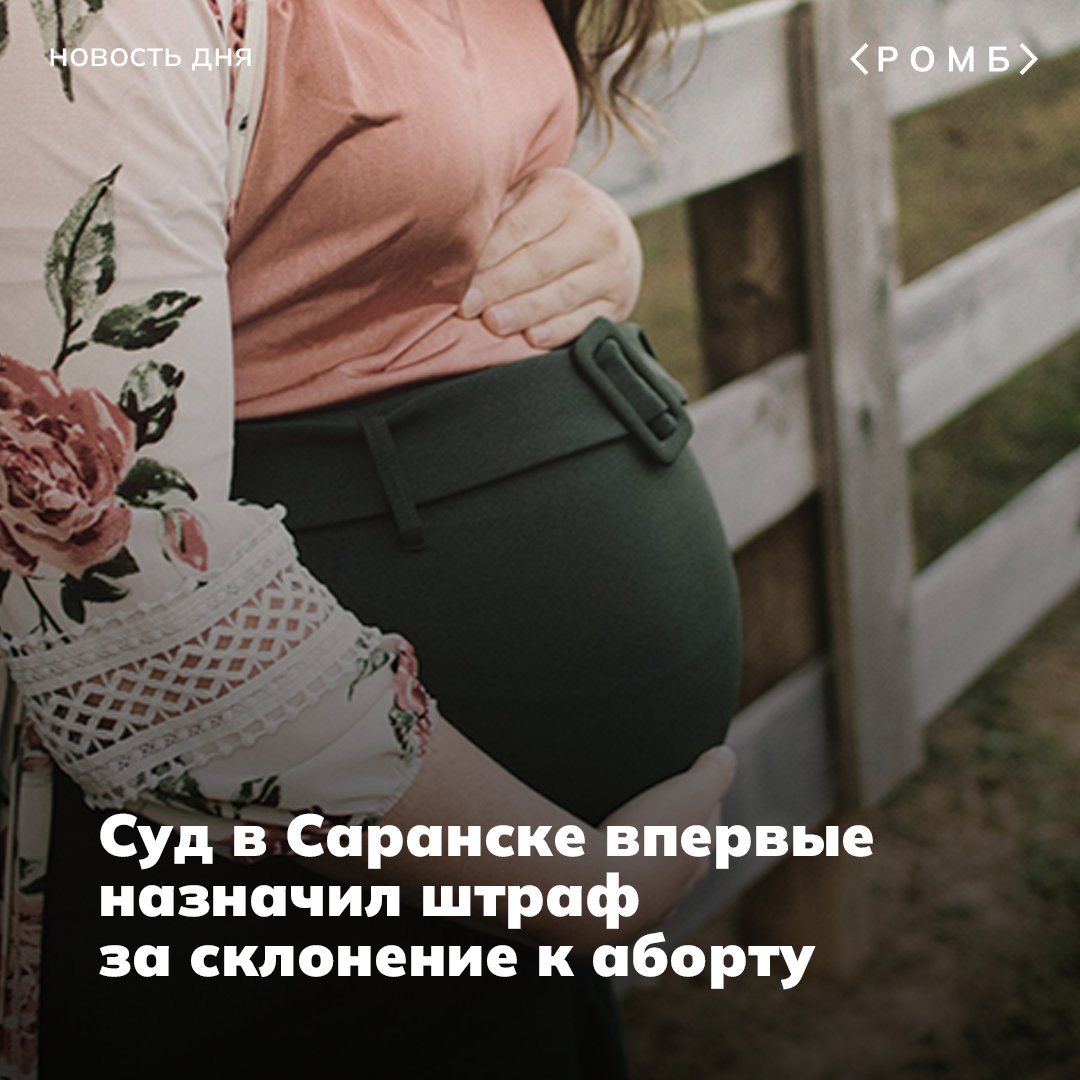 Жителя Саранска оштрафовали на 5 тысяч рублей за «склонение к аборту». Это первый подобный приговор в России

Подробности дела рассказал фонд «Женщины за жизнь». Женщина, узнав о беременности двойней, сообщила об этом отцу детей. Мужчина оказался не готов к отцовству и попросил