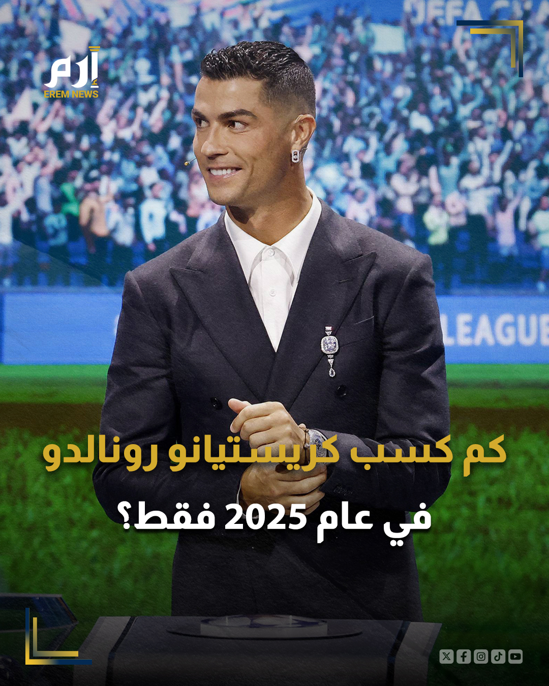 يواصل النجم البرتغالي كريستيانو رونالدو قائد النصر السعودي إثارة الجدل، وتحقيق إنجازات مهمة داخل الملعب وخارجه.. وأصبح أسطورة ريال مدريد و مانشستر يونايتد الأسبق، رسميا ملياردير حسب وكالة بلومبرغ حيث قدرت ثروته بـ1،4 مليار دولار، كأغنى رياضي حاليا كما يملك أكثر المتابعين على المنصات الاجتماعية برقم يتجاوز المليار.. وذكرت تقارير إعلامية أن النجم البرتغالي حقق إيرادات وأرباحا في سنة 2025 تعتبر خرافية، وصلت إلى 275 مليون دولار؛ ما يعزز ثروته وقيمته في الجانب المالي.. وبالإضافة لإيراداته من عالم كرة القدم وعقده الخرافي مع النصر السعودي، يملك النجم البرتغالي علامة تجارية باسمه ومشاريع سياحية و مشاريع طبية في زراعة الشعر.. كما يعتبر وجها دعائيا عالميا لعدة شركات، ويملك أسطولا من السيارات وطائرات خاصة وقصورا وشققا فاخرة، ولا يعتبر رقم 