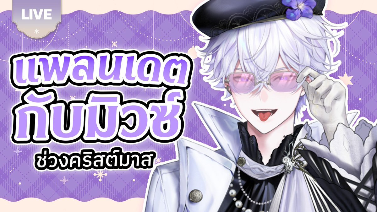 🔴LIVE | แพลนเดตกับมิวซ์ช่วงคริสต์มาส   | VinXIII ⚜️ 

🗓️ : 23 December 2025 
Start: 21:00 GMT+7

ห้องรอ | Waiting Room: youtube.com/live/TlBxh3RlT… 

#VinXLIVE #PolygonProject #PLG #Vtuber #VTuberTH