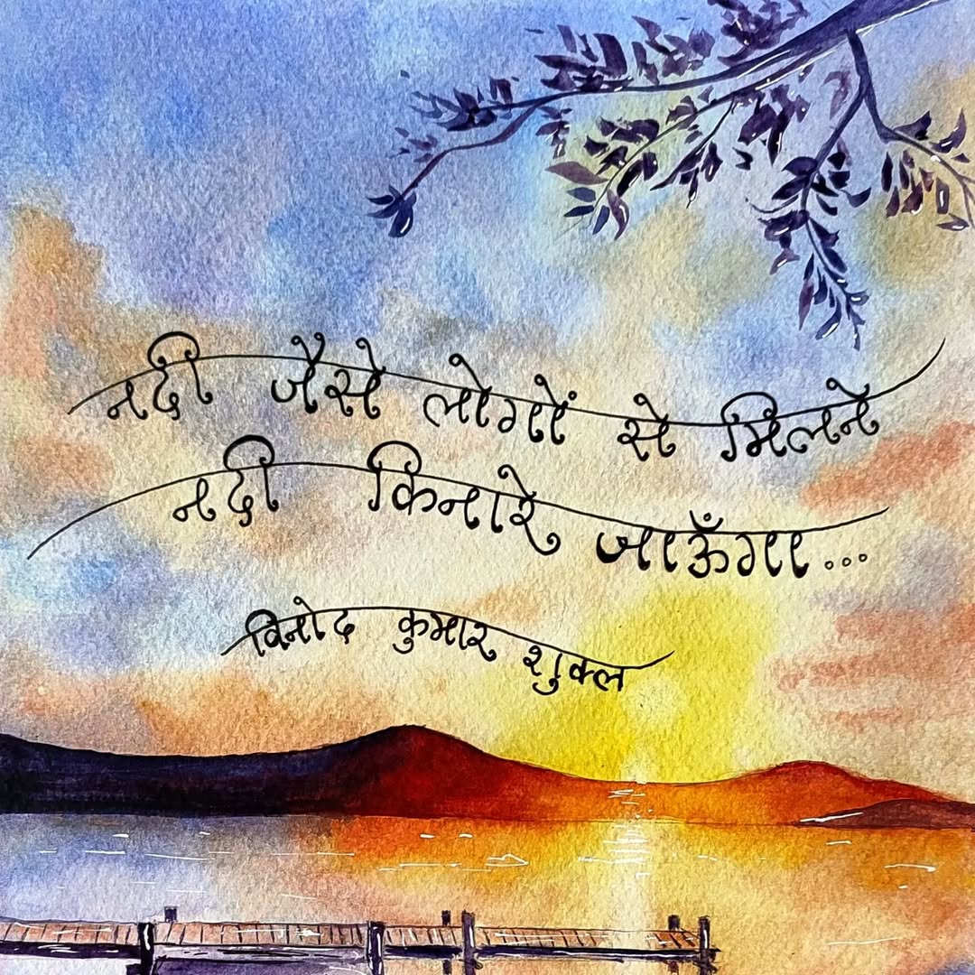 जो लगातार काम में लगे हैं
मैं फुरसत से नहीं
उनसे एक ज़रूरी काम की तरह मिलता रहूँगा -
इसे मैं अकेली आख़िरी इच्छा की तरह 
सबसे पहली इच्छा रखना चाहूँगा।

- विनोद कुमार शुक्ल

चित्र: _khwabeeda._