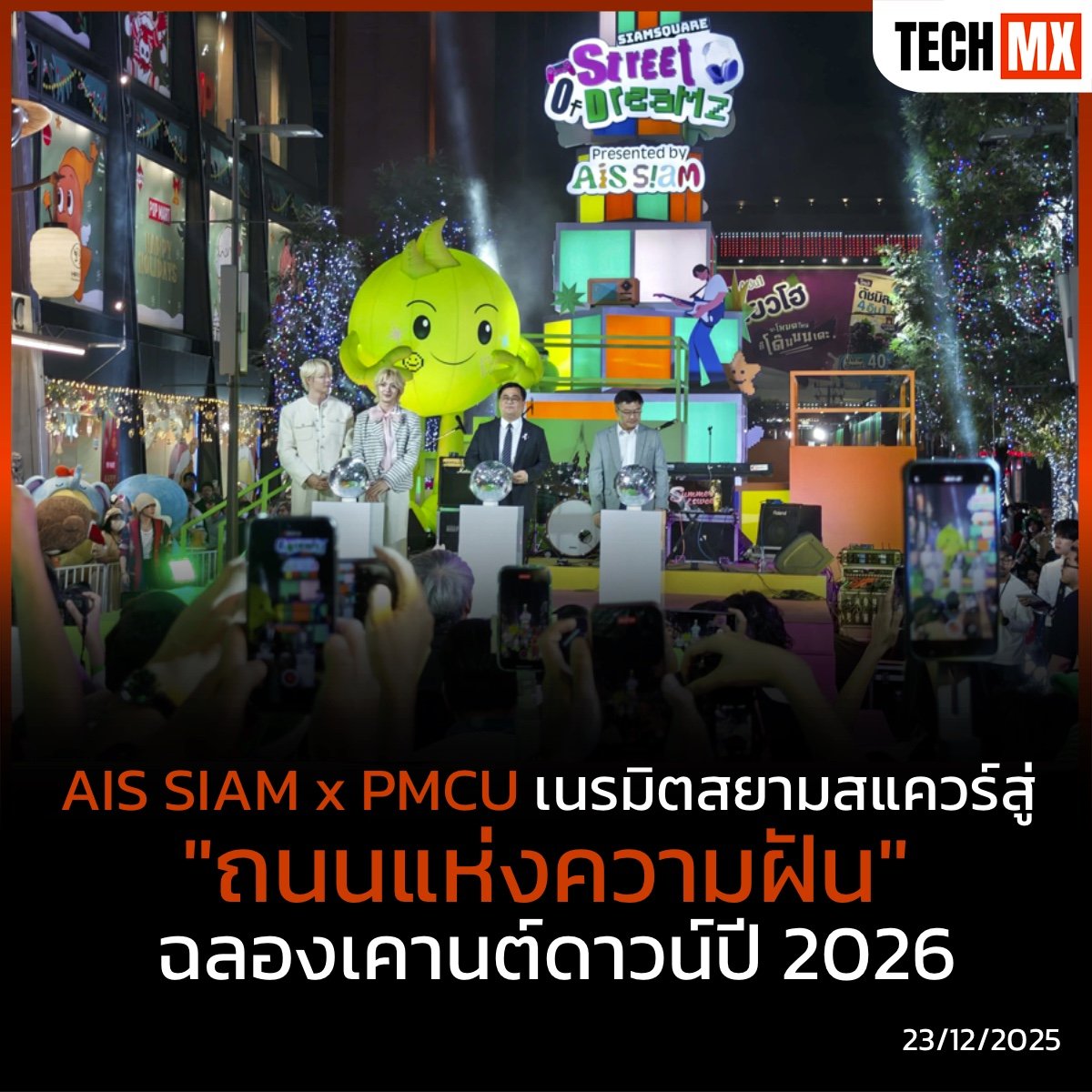 TECHMX_NET's tweet image. 🎉 สยามสแควร์กลายเป็นถนนแห่งความฝัน! AIS SIAM x PMCU ชวนคนรุ่นใหม่เคานต์ดาวน์ในงาน SIAM SQUARE STREET OF DREAMZ 2026 ใจกลางเมือง

techmx.net/ais-siam-pmcu-…

#TECHMX #MXPHONE  #SIAMSQUARE #SIAMSQUARESTREETOFDREAMZ2026 #AISSIAM