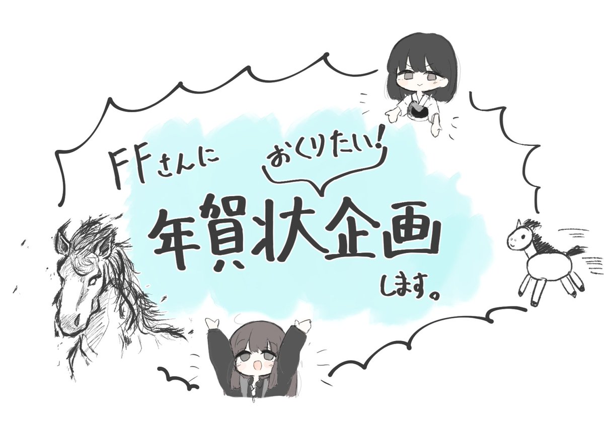 年賀状送りつけ企画したい、欲しい人いますか？
このツイートに反応いただいたFFの方全員にイラスト+メッセージ付きの画像をDMで送ります

1時間前後で描くくらいのゆるっとしたクオリティにはなると思いますが全員個別に描きますので気軽にぜひぜひ～