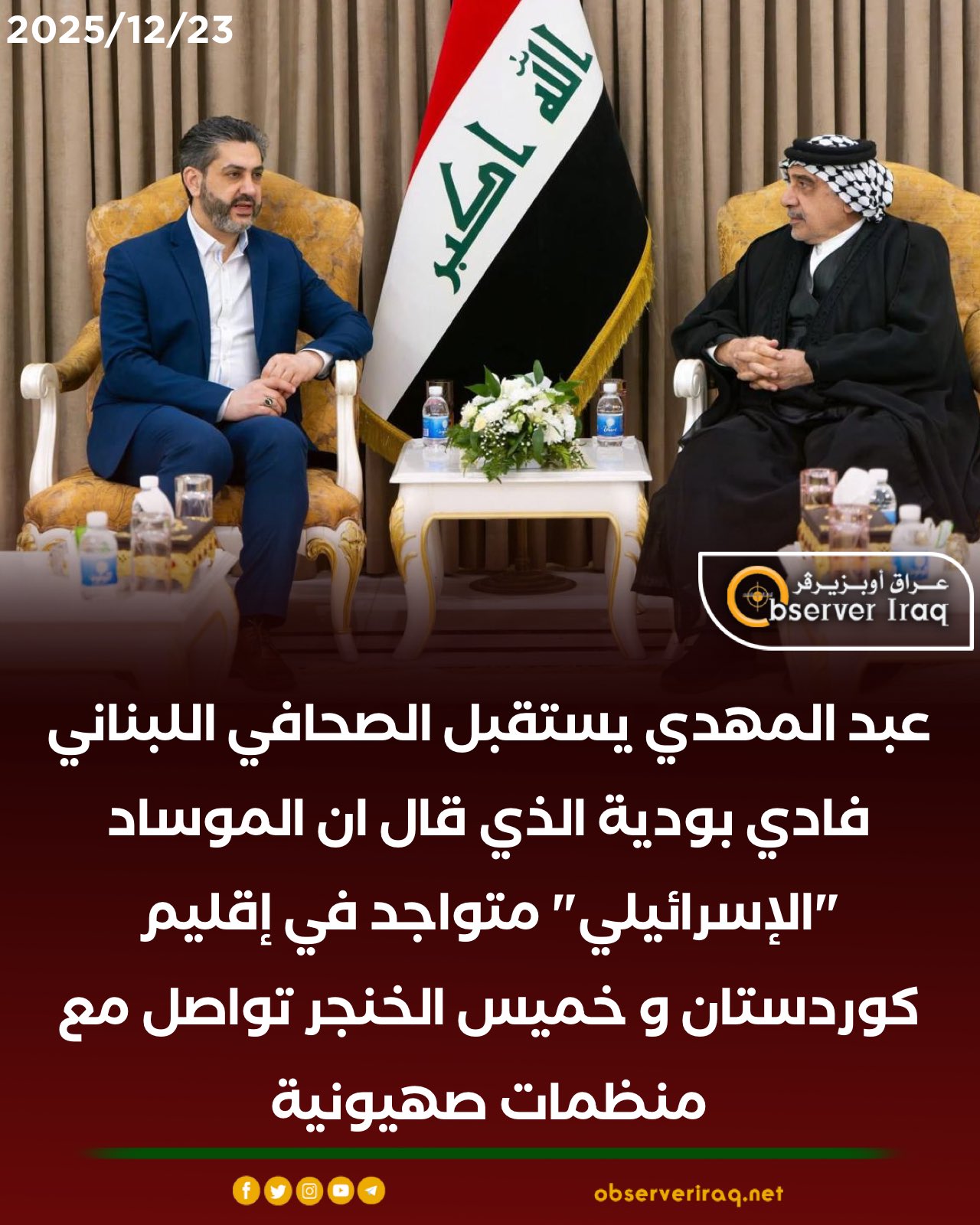 عبد المهدي يستقبل الصحافي اللبناني فادي بودية الذي قال ان الموساد "الإسرائيلي" متواجد في إقليم كوردستان و خميس الخنجر تواصل مع منظمات صهيونية #عراق_اوبزيرفر 