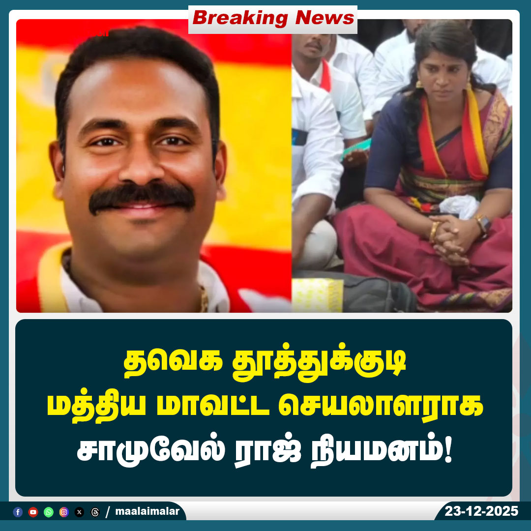 maalaimalar's tweet photo. தவெக தூத்துக்குடி மத்திய மாவட்ட செயலாளராக சாமுவேல் ராஜ் நியமனம்!
#TVK #Taveka #SamuelRaj #Thoothukudi #ThoothukudiPolitics #TamilPolitics #TVKNews #PoliticalAppointment #TamilNews #Maalaimalar https://t.co/tAmrEKxaum