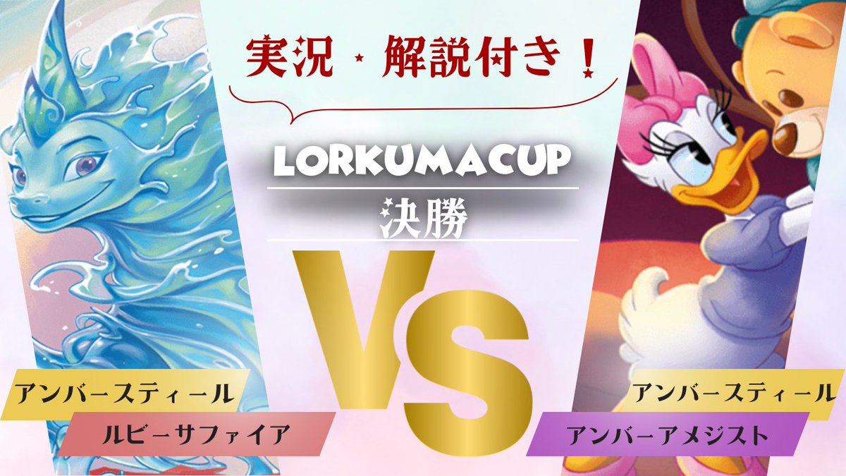 •♣︎•━━━━
     　動画投稿しました！
     　　　　━━━━•♠︎•♥︎

ロルくまカップ〜ディズニーペアチケ争奪戦〜
決勝の対戦動画を投稿しました！
ロルくまの２人で実況解説（？）もつけてます...！

撮影のご協力ありがとうございました！ 
▶︎youtu.be/zA6esUTKQHc