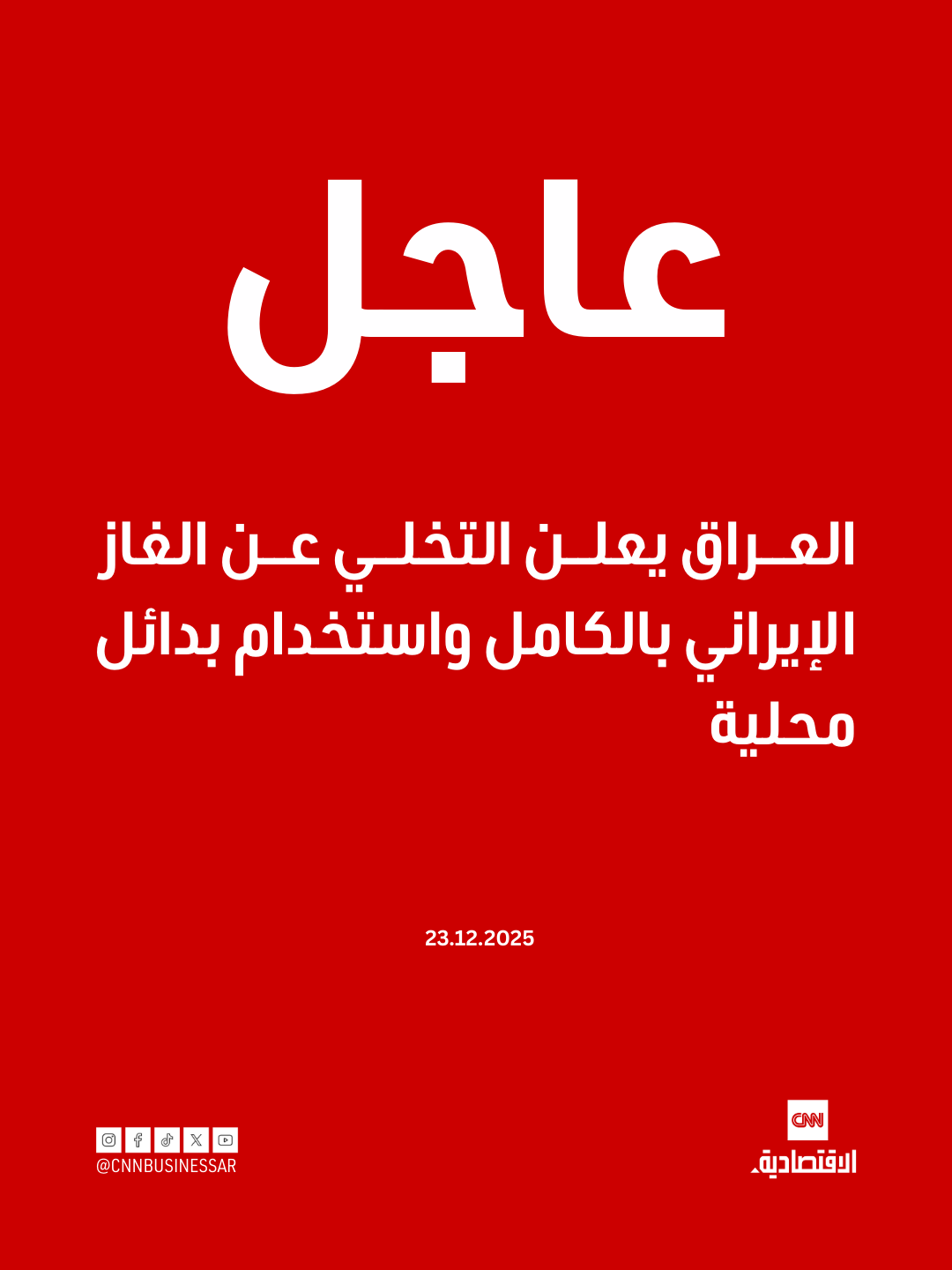 عاجل | أعلنت وزارة الكهرباء العراقية، يوم الثلاثاء، توقف ضخ الغاز الإيراني المستورد بشكل كامل، على أن تتجه لاستخدام الوقود البديل المحلي بالتنسيق مع وزارة النفط 